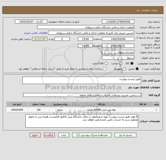 استعلام طبق لیست پیوست