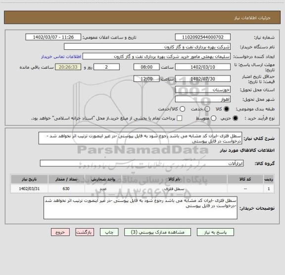 استعلام سطل فلزی -ایران کد مشابه می باشد رجوع شود به فایل پیوستی -در غیر اینصورت ترتیب اثر نخواهد شد -درخواست در فایل پیوستی