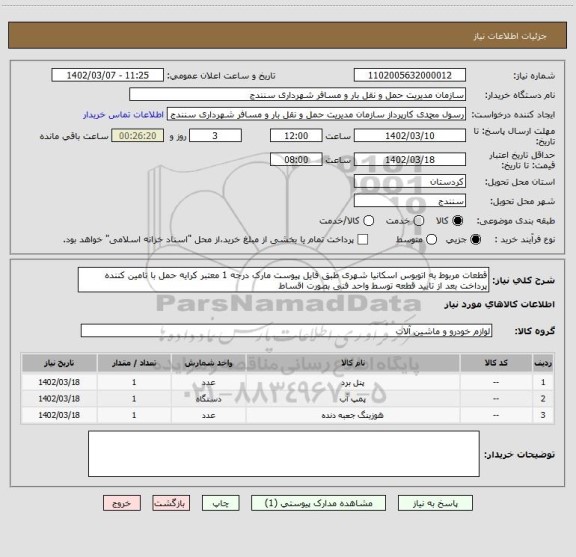 استعلام قطعات مربوط به اتوبوس اسکانیا شهری طبق فایل پیوست مارک درجه 1 معتبر کرایه حمل با تامین کننده پرداخت بعد از تایید قطعه توسط واحد فنی بصورت اقساط