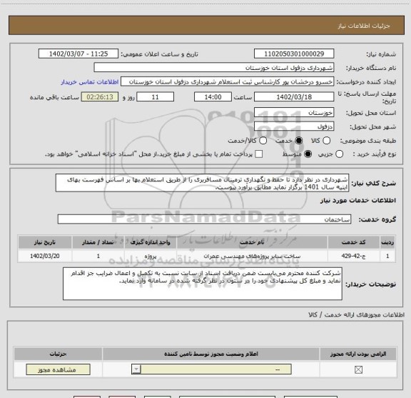 استعلام شهرداری در نظر دارد تا حفظ و نگهداری ترمینال مسافربری را از طریق استعلام بها بر اساس فهرست بهای ابنیه سال 1401 برگزار نماید مطابق برآورد پیوست.