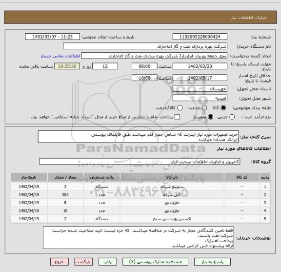 استعلام خرید تجهیزات مورد نیاز اینترنت که شامل چهار قلم میباشد طبق فایلهای پیوستی
ایرانکد مشابه میباشد