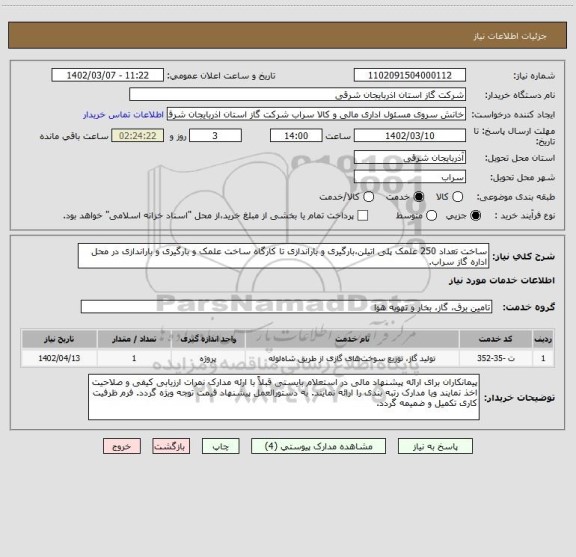 استعلام ساخت تعداد 250 علمک پلی اتیلن،بارگیری و باراندازی تا کارگاه ساخت علمک و بارگیری و باراندازی در محل اداره گاز سراب.
