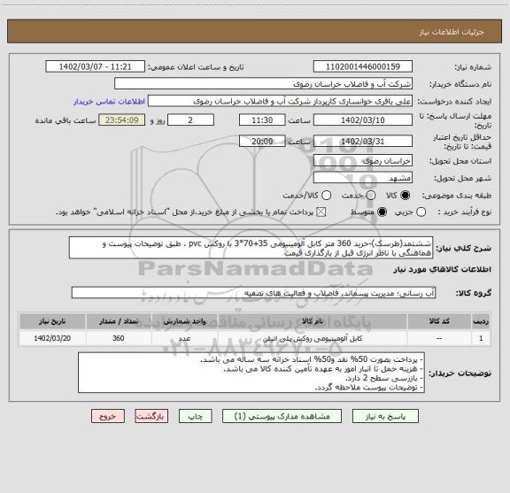 استعلام ششتمد(طرسک)-خرید 360 متر کابل آلومینیومی 35+70*3 با روکش pvc ، طبق توضیحات پیوست و هماهنگی با ناظر انرژی قبل از بارگذاری قیمت