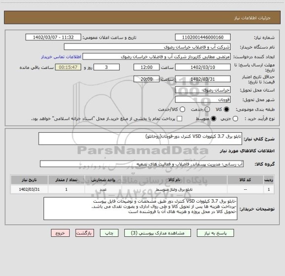 استعلام تابلو برق 3.7 کیلووات VSD کنترل دور-قوچان(زوخانلو)