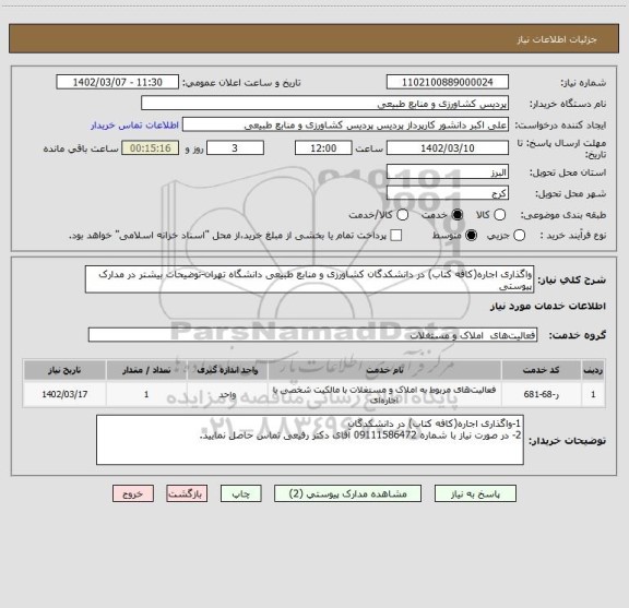 استعلام واگذاری اجاره(کافه کتاب) در دانشکدگان کشاورزی و منابع طبیعی دانشگاه تهران-توضیحات بیشتر در مدارک پیوستی