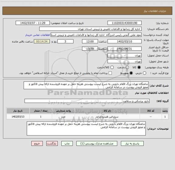 استعلام ندامتگاه تهران بزرگ اقلام دارویی به شرح لیست پیوستی هزینه حمل بر عهده فروشنده ارائه پیش فاکتور و مجوز فروش پیوست در سامانه الزامی