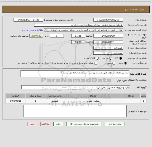 استعلام نبشی دوبال مساوی طبق لیست پیوست .ایرانکد مشابه می باشد.2