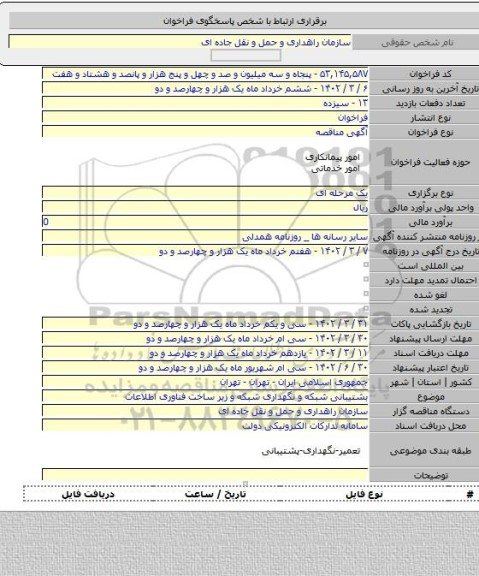 مناقصه, بشتیبانی شبکه و نگهداری شبکه و زیر ساخت فناوری اطلاعات