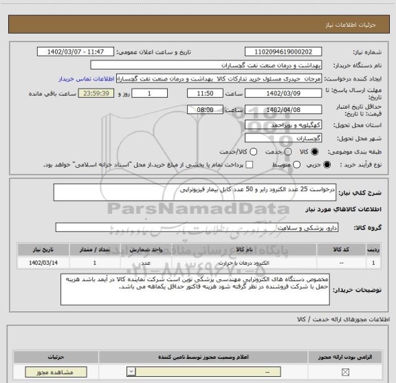 استعلام درخواست 25 عدد الکترود رابر و 50 عدد کابل بیمار فیزیوتراپی