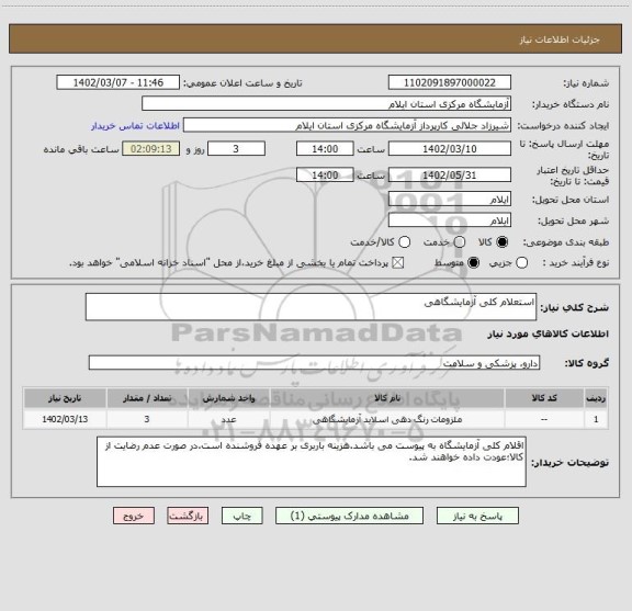 استعلام استعلام کلی آزمایشگاهی