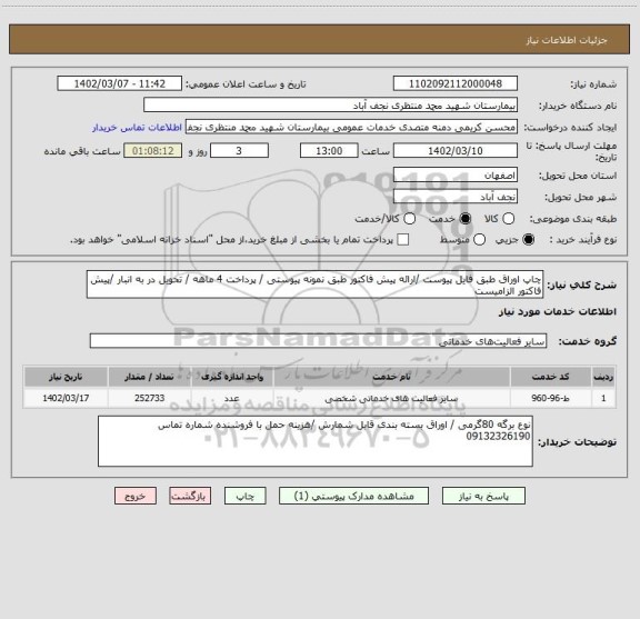 استعلام چاپ اوراق طبق فایل پیوست /ارائه پیش فاکتور طبق نمونه پیوستی / پرداخت 4 ماهه / تحویل در به انبار /پیش فاکتور الزامیست