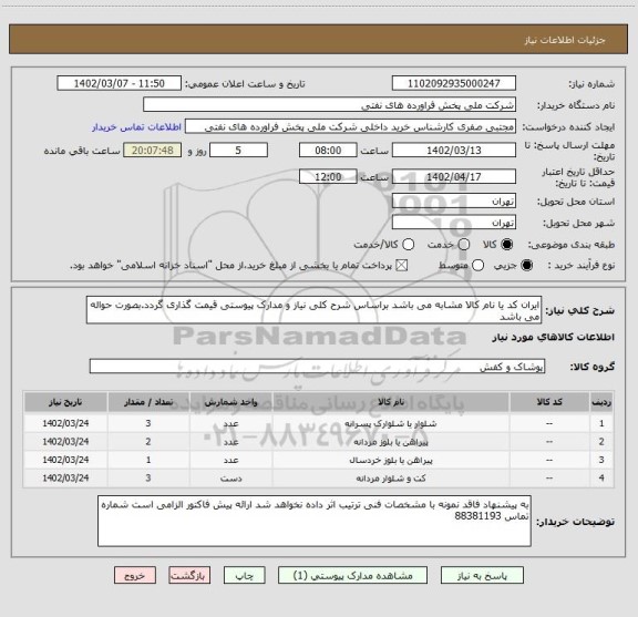 استعلام ایران کد یا نام کالا مشابه می باشد براساس شرح کلی نیاز و مدارک پیوستی قیمت گذاری گردد.بصورت حواله می باشد