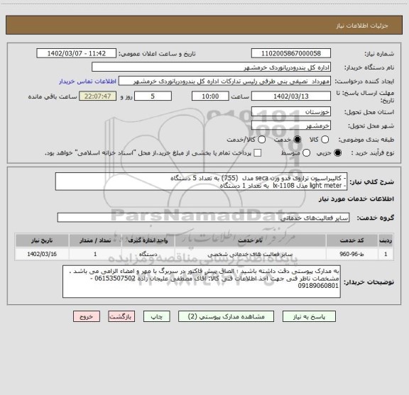 استعلام - کالیبراسیون ترازوی قدو وزن seca مدل  (755) به تعداد 5 دستگاه
- light meter مدل lx-1108  به تعداد 1 دستگاه