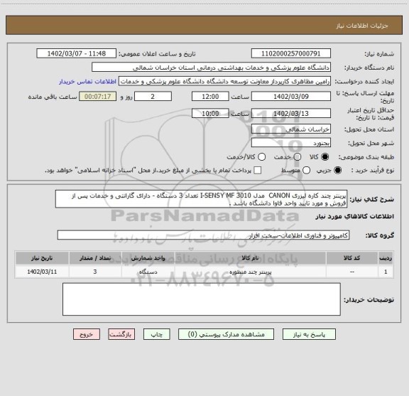 استعلام پرینتر چند کاره لیزری CANON  مدل I-SENSY MF 3010 تعداد 3 دستگاه - دارای گارانتی و خدمات پس از فروش و مورد تایید واحد فاوا دانشگاه باشد .