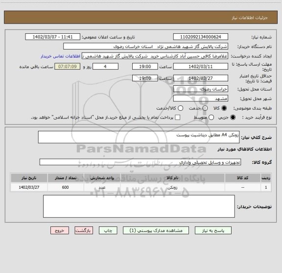 استعلام زونکن A4 مطابق دیتاشیت پیوست