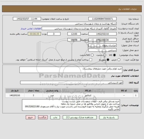 استعلام خرید لوازم برقی جهت چیلرهای بیمارستان