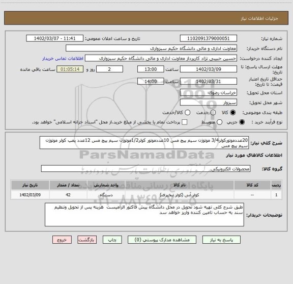 استعلام 20عددموتورکولر3/4 موتوژن سیم پیچ مس 10عددموتور کولر1/2موتوژن سیم پیچ مس 12عدد پمپ کولر موتوژن سیم پیچ مس