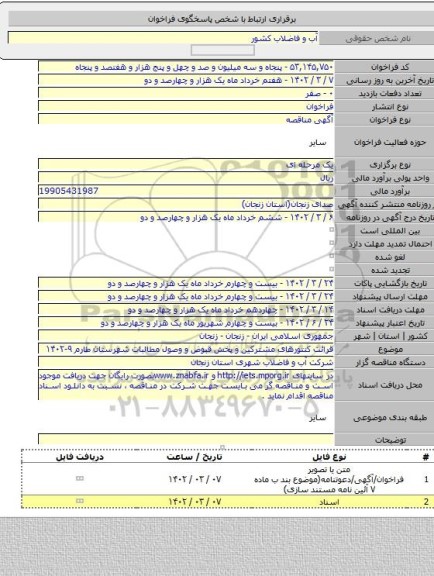 مناقصه, قرائت کنتورهای مشترکین و پخش قبوض و وصول مطالبات شهرستان طارم ۹-۱۴۰۲