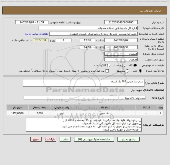 استعلام  سم دلتا مترین 5% یک لیتری