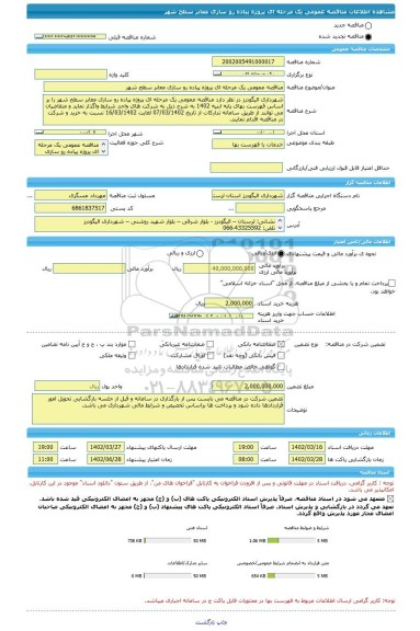 مناقصه، مناقصه عمومی یک مرحله ای پروژه پیاده رو سازی معابر سطح شهر