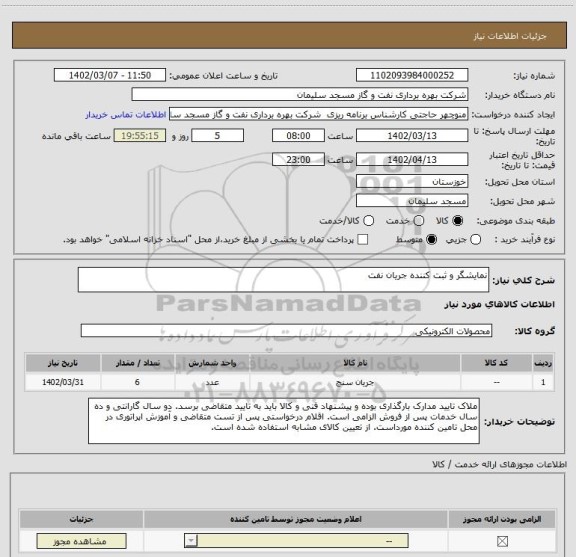 استعلام نمایشگر و ثبت کننده جریان نفت