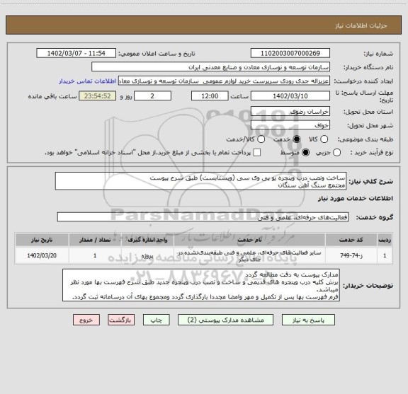استعلام ساخت ونصب درب وپنجره یو پی وی سی (ویستابست) طبق شرح پیوست
مجتمع سنگ آهن سنگان