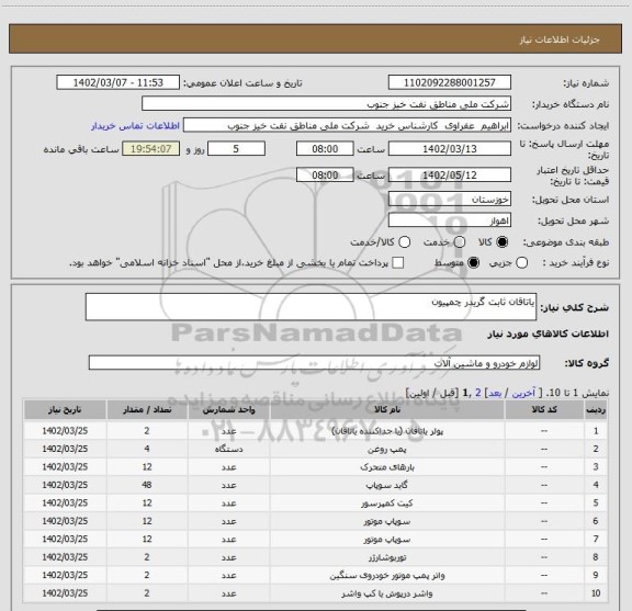 استعلام یاتاقان ثابت گریدر چمپیون