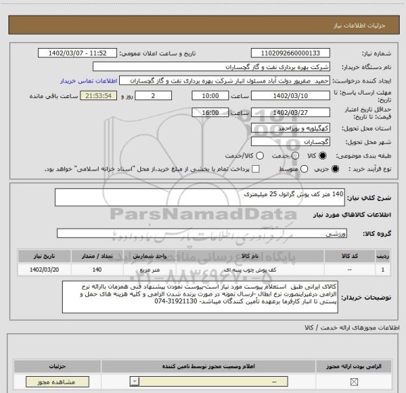 استعلام 140 متر کف پوش گرانول 25 میلیمتری