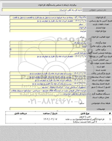 مزایده, مزایده اماکن فروش بلیت در ایستگاه های مشهد - سرخس - نیشابور-سبزوار ونقاب