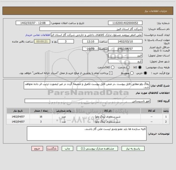 استعلام پلاگ ولو مطابق فایل پیوست .در ضمن فایل پیوست تکمیل و ضمیمه گردد در غیر اینصورت ترتیب اثر داده نخواهد شد.