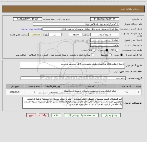 استعلام بازسازی واحدهای ساختمان طبق مشخصات فایل استعلام پیوست