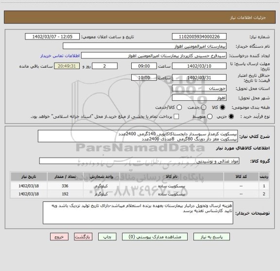 استعلام بیسکویت کرمدار سبوسدار دایجستاکاکایویی 140گرمی 2400عدد
بیسکویت مغز دار دورنگ 80گرمی  8عددی 2400عدد