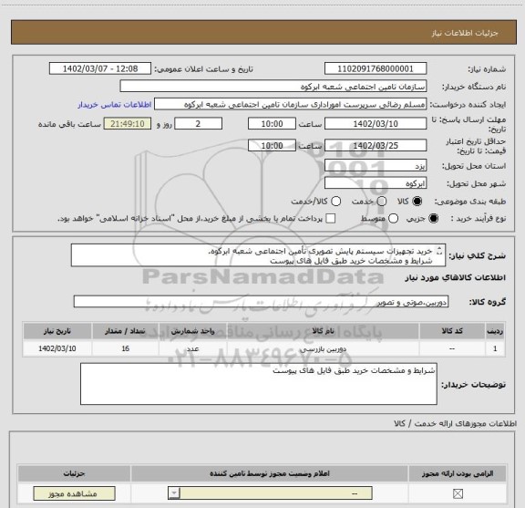 استعلام خرید تجهیزات سیستم پایش تصویری تأمین اجتماعی شعبه ابرکوه.
شرایط و مشخصات خرید طبق فایل های پیوست