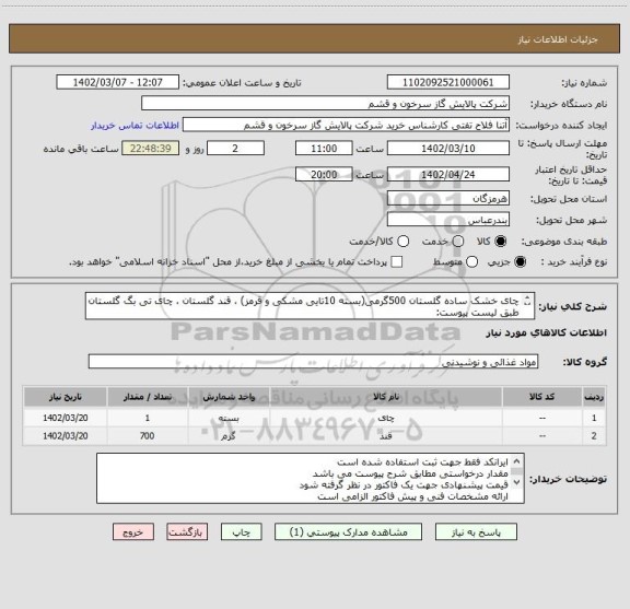 استعلام چای خشک ساده گلستان 500گرمی(بسته 10تایی مشکی و قرمز) ، قند گلستان ، چای تی بگ گلستان طبق لیست پیوست: