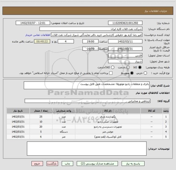استعلام باتری و متعلقات رادیو موتورولا- مشحخصات طبق فایل پیوست