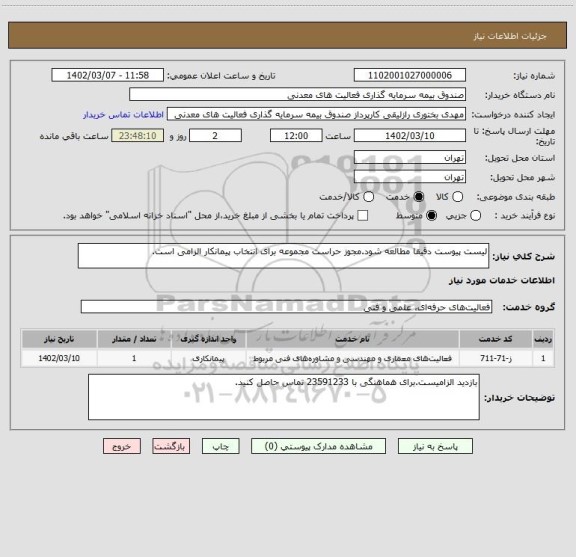 استعلام لیست پیوست دقیقا مطالعه شود.مجوز حراست مجموعه برای انتخاب پیمانکار الزامی است.