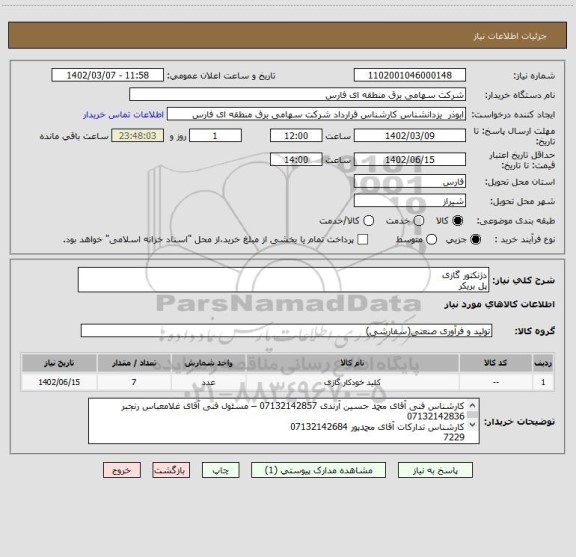 استعلام دژنکتور گازی
پل بریکر
