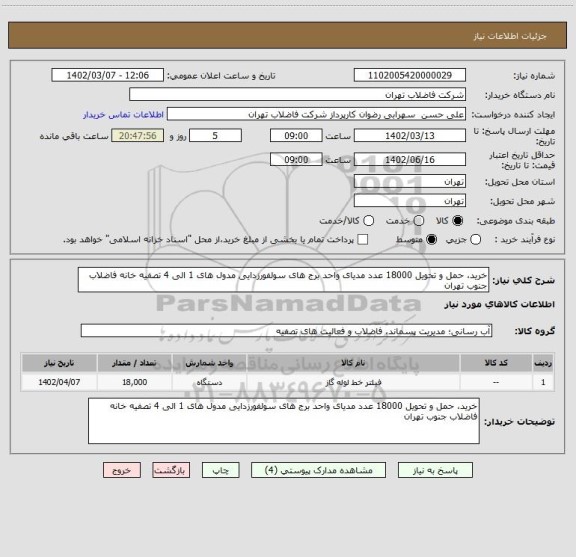 استعلام خرید، حمل و تحویل 18000 عدد مدیای واحد برج های سولفورزدایی مدول های 1 الی 4 تصفیه خانه فاضلاب جنوب تهران