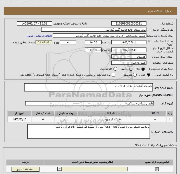 استعلام ماسک آنتونوکس به تعداد 4 عدد