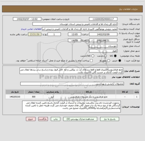 استعلام مایع ظرفشویی20لیتری فقط و فقط برندهای آب ث، یوکلین و اوه  قابل قبول بوده و پاسخ سایر برندها ابطال می گردد قیمت گذاری بر حسب گالن 20لیتری باشد.