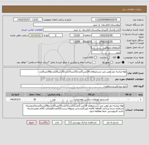استعلام لوله تراشه دبل لومن چپ درسایزهای 28چپ 3عدد32چپ10عدد35چپ20عددو39چپ5عدد