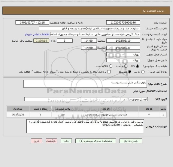 استعلام لوازم یدکی طبق لیست پیوست