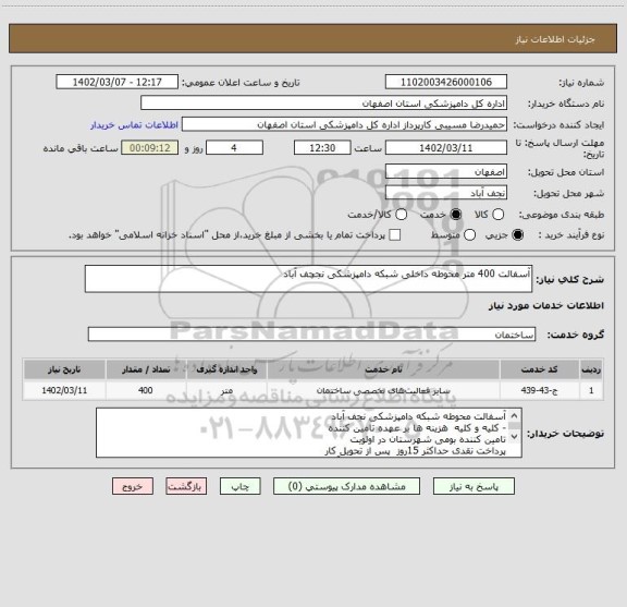 استعلام آسفالت 400 متر محوطه داخلی شبکه دامپزشکی نجچف آباد