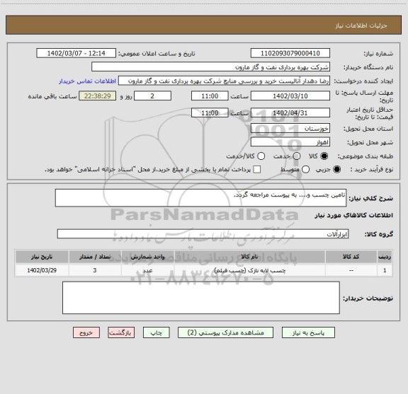 استعلام تامین چسب و.... به پیوست مراجعه گردد.