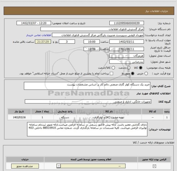 استعلام خرید یک دستگاه کولر گازی صنعتی دائم کار بر اساس مشخصات پیوست