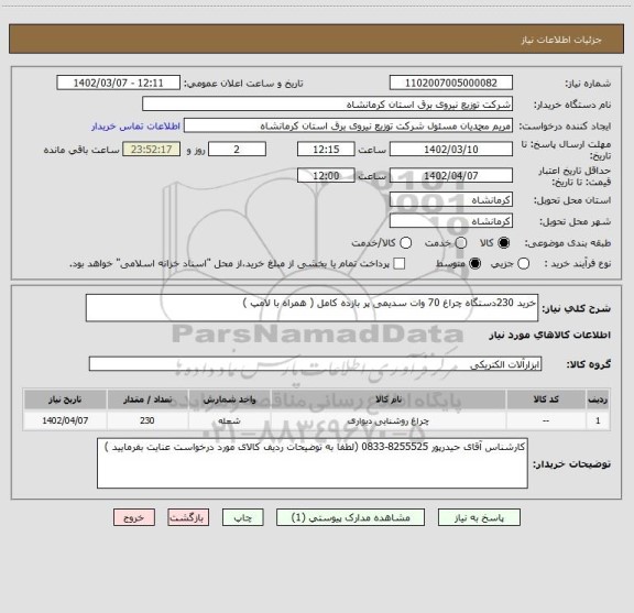 استعلام خرید 230دستگاه چراغ 70 وات سدیمی پر بازده کامل ( همراه با لامپ )