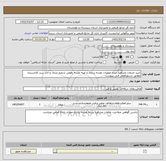 استعلام خرید خدمات مشاوره انجام عملیات نقشه برداری و تهیه نقشه رقومی شمیم شده  و اخذ سند کاداستری مطابق دستورالعمل فنی پپیوست