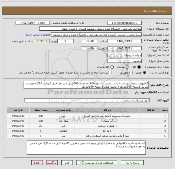 استعلام کالایهای درخواستی استاندارد سختی آب 1000ppmبه مقدار 500میلی لیتر -دی فنیل کاربازید 25گرم -ریجنت نیتریت 2بسته 100عددی و ریجنت کروم 2 بسته 100عددی