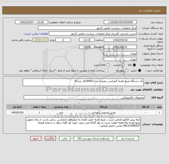 استعلام یک دستگاه منبع تغذیه کنفرانس دیجیتال مدل jcu900a  برندjtr
