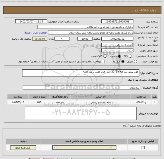 استعلام جوب پیش ساخته 30*30- تک جدل طبق برآورد اولیه